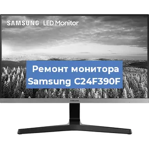 Замена ламп подсветки на мониторе Samsung C24F390F в Самаре